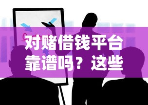 对赌借钱平台靠谱吗？这些风险你得先知道！