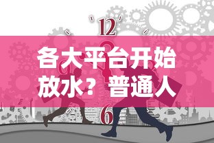 各大平台开始放水？普通人借钱怎么选才不踩坑