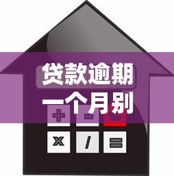贷款逾期一个月别慌！教你3招补救信用还能再借钱