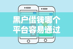 黑户借钱哪个平台容易通过？这几个渠道或许能帮到你！