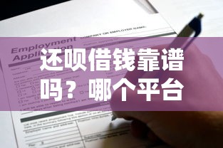 还呗借钱靠谱吗？哪个平台能快速申请到低息贷款？