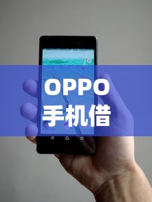 OPPO手机借钱平台叫什么?一文说清真实名称和靠谱用法 OPPO手机借钱平台叫什么?一文说清真实名称和靠谱用法