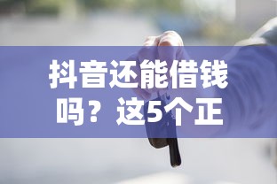 抖音还能借钱吗？这5个正规平台别错过！