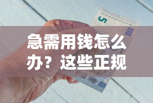 急需用钱怎么办？这些正规借钱平台能救急