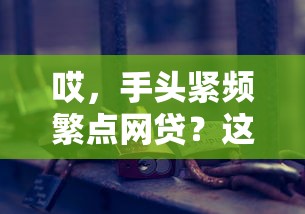 哎,手头紧频繁点网贷?这3个坑你踩中没 哎,手头紧频繁点网贷?这3个坑你踩中没