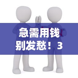 急需用钱别发愁！3招教你快速找到靠谱借钱平台