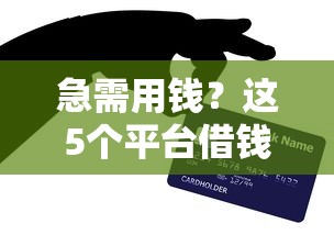 急需用钱？这5个平台借钱快又靠谱，亲测可靠！