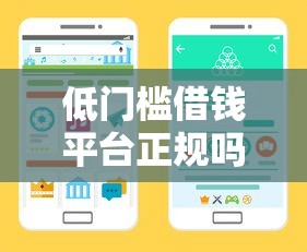 低门槛借钱平台正规吗？3招教你辨别靠谱渠道！