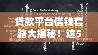 贷款平台借钱套路大揭秘！这5个坑千万别踩