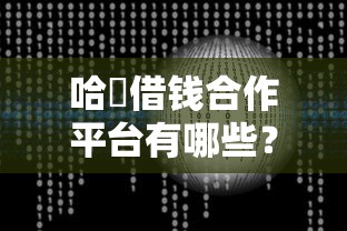 哈啰借钱合作平台有哪些？一文看懂背后的资金方！