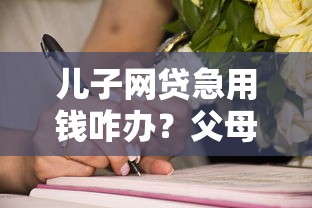 儿子网贷急用钱咋办？父母必看的3个应对妙招