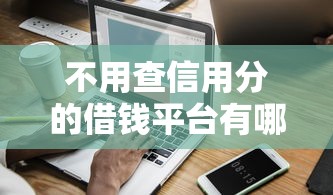 怎么在拼多多上借钱到微信：推荐5个网贷平台哪些靠谱
