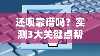 还呗靠谱吗？实测3大关键点帮你避坑！
