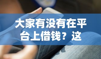 向微信红包借钱的软件叫什么：整理五个65岁稳放款口子
