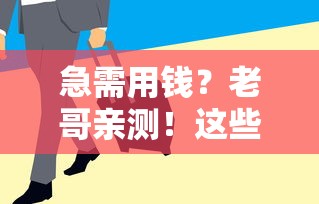 急需用钱？老哥亲测！这些正规借钱软件靠谱又下款快
