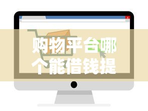 购物平台哪个能借钱提现？5个常用渠道实测对比