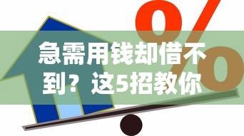 急需用钱却借不到？这5招教你破解贷款被拒困局