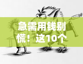 急需用钱别慌！这10个正规放贷平台靠谱又安全