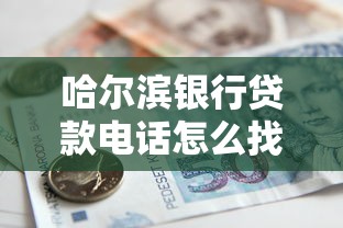 哈尔滨银行贷款电话怎么找？快速申请攻略来啦！