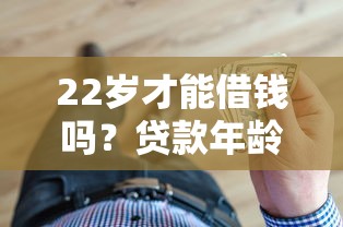22岁才能借钱吗？贷款年龄门槛一文说清！