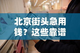 北京街头急用钱？这些靠谱借钱平台你知道吗？