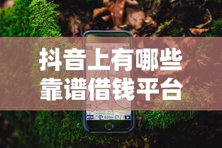 抖音上有哪些靠谱借钱平台？这份避坑指南快收藏！