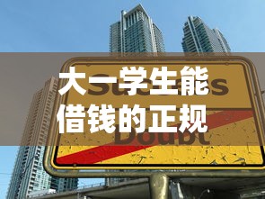 大一学生能借钱的正规平台有哪些？这5个渠道安全靠谱！