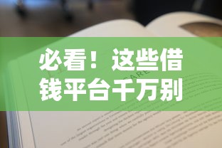必看！这些借钱平台千万别碰 教你识别不正规套路