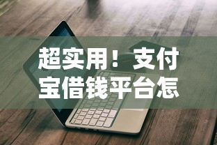 超实用！支付宝借钱平台怎么用？这份教程手把手教你快速申请