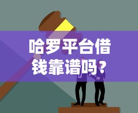 哈罗平台借钱靠谱吗？真实用户分享避坑经验，看完再决定！