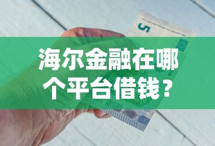 网贷那家容易下款利息低，看看这五个芝麻借款实时到账速借口子