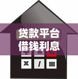 贷款平台借钱利息高吗？这几点搞懂才不吃亏！
