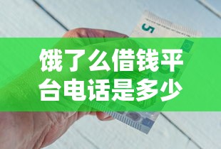 饿了么借钱平台电话是多少？急用钱必看这份详细指南