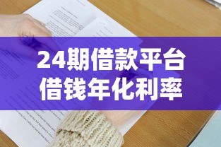 24期借款平台借钱年化利率全解析，这5个避坑技巧必须掌握！