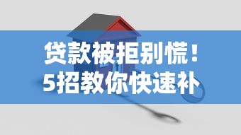 贷款被拒别慌！5招教你快速补救