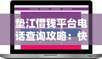 垫江借钱平台电话查询攻略：快速找到靠谱联系方式，轻松解决资金难题！