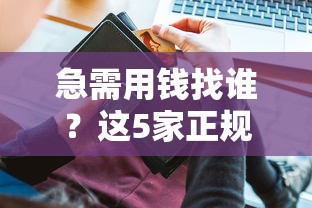 急需用钱别发愁！试试这几个好下款的网贷平台