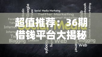 超值推荐:36期借钱平台大揭秘,低息省钱超灵活! 超值推荐:36期借钱平台大揭秘,低息省钱超灵活!