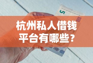 好下款的网袋有哪些品牌？罗列5个凭支付宝花呗贷款的软件