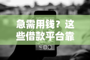 急需用钱?这些借款平台靠谱吗?过来人教你避坑技巧 急需用钱?这些借款平台靠谱吗?过来人教你避坑技巧