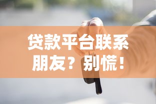 贷款平台联系朋友？别慌！这3点你必须知道