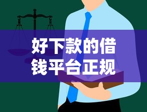 好下款的借钱平台正规吗？3招教你避坑，这些细节别忽略！