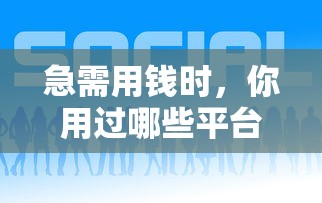 51借款平台app有哪些：试试这五个无视黑白好下款的软件