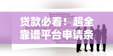 贷款必看！超全靠谱平台申请条件攻略