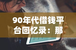 90年代借钱平台回忆录：那些年我们是如何借到钱的？