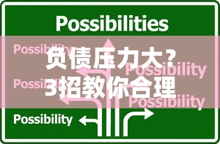 负债压力大？3招教你合理应对借款纠纷