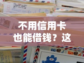 不用信用卡也能借钱？这5个平台超方便！