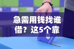 急需用钱找谁借？这5个靠谱贷款平台值得考虑！