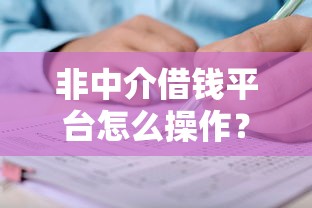 非中介借钱平台怎么操作?手把手教你直接申请攻略 非中介借钱平台怎么操作?手把手教你直接申请攻略