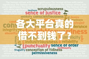 各大平台真的借不到钱了？别慌！贷款渠道深度解析来了！